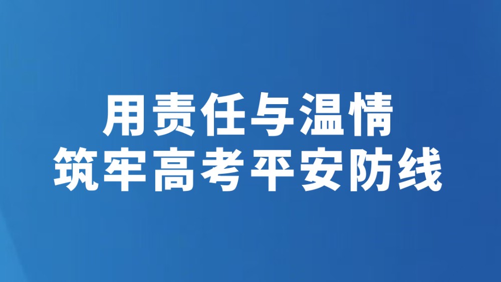用责任与温情筑牢高考平安防线