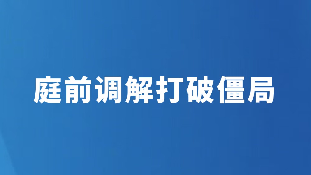 庭前调解打破僵局