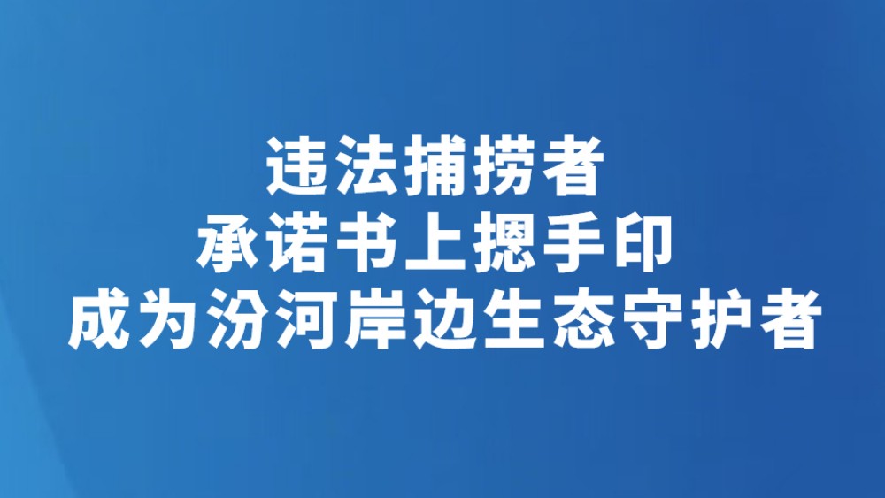 违法捕捞者承诺书上摁手印 成为汾河岸边生态守护者