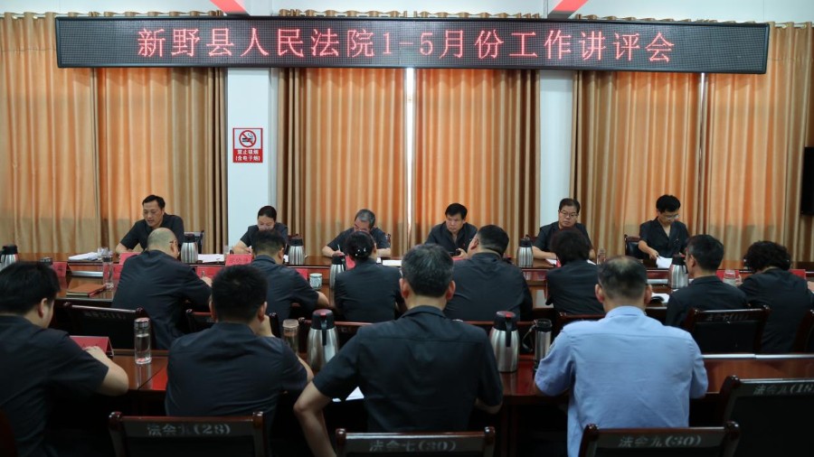 河南省南阳市新野县人民法院召开1-5月份工作讲评会