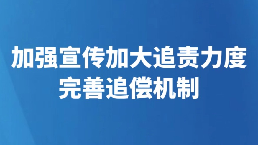 加强宣传加大追责力度完善追偿机制