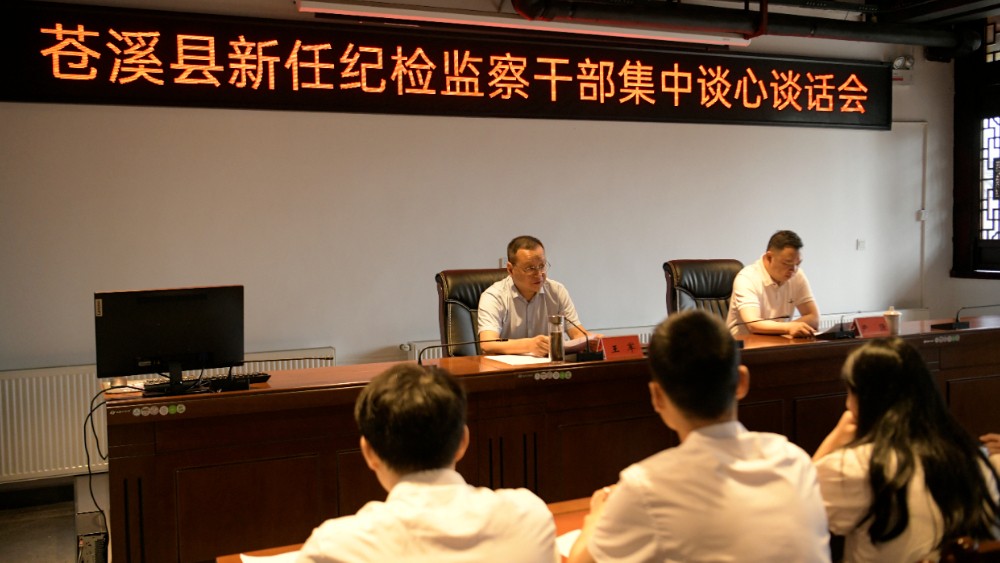 广元市苍溪县新任纪检监察干部集中谈心谈话会暨业务提能培训会召开