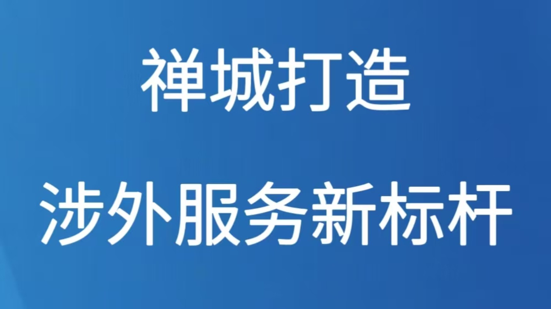 禅城打造涉外服务新标杆
