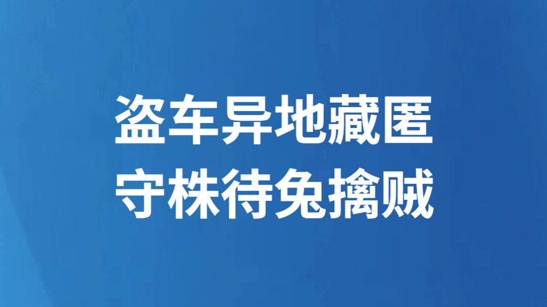 盗车异地藏匿 守株待兔擒贼