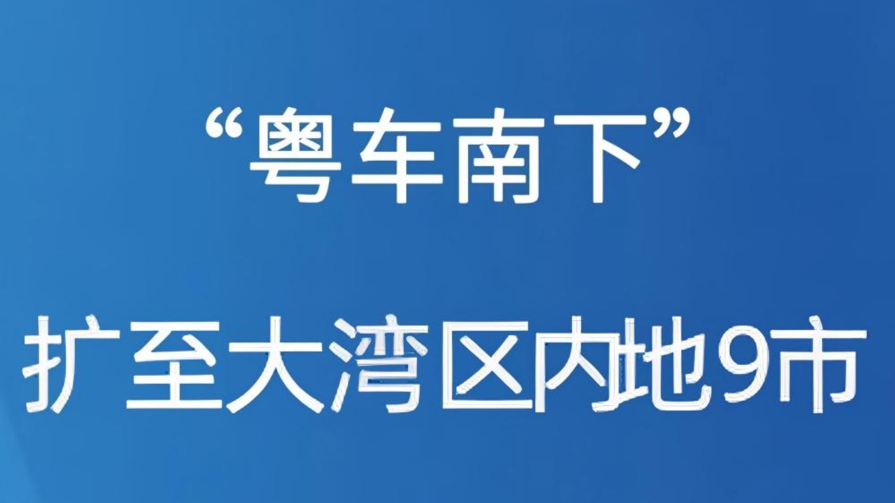 “粤车南下”扩至大湾区内地9市 ﻿