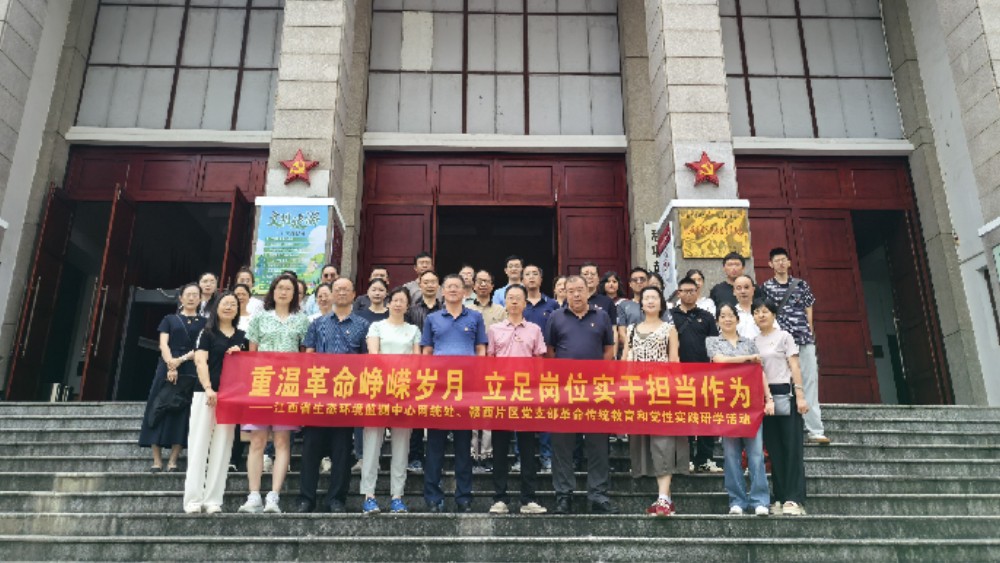 省生态环境监测中心赣西片区党支部赴铜鼓联合开展研学活动