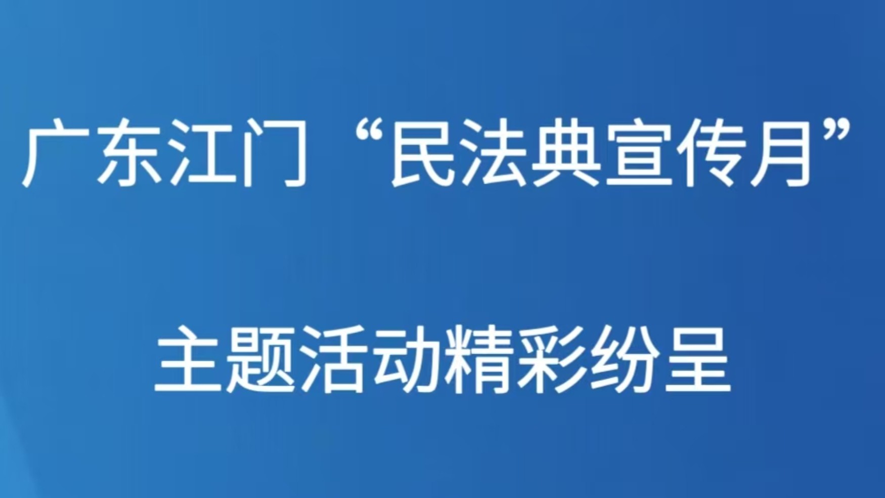 广东江门“民法典宣传月”主题活动精彩纷呈