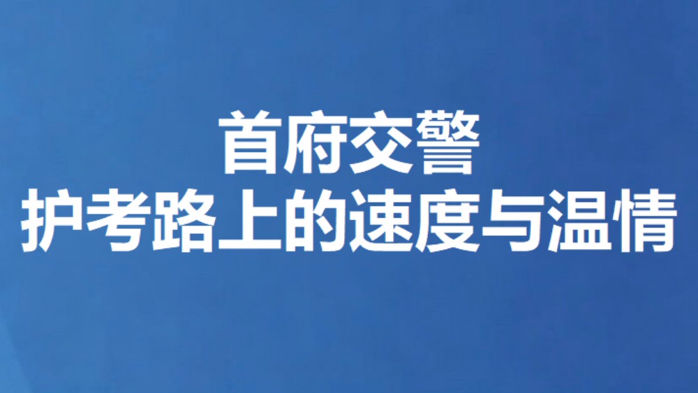 首府交警护考路上的速度与温情