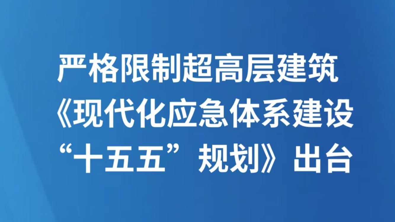 严格限制超高层建筑，《现代化应急体系建设“十五五”规划》出台