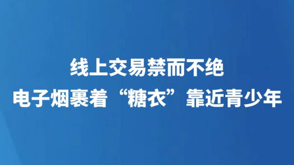 线上交易禁而不绝 电子烟裹着“糖衣”靠近青少年