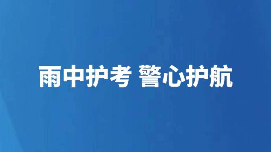 雨中护考，警心护航！
