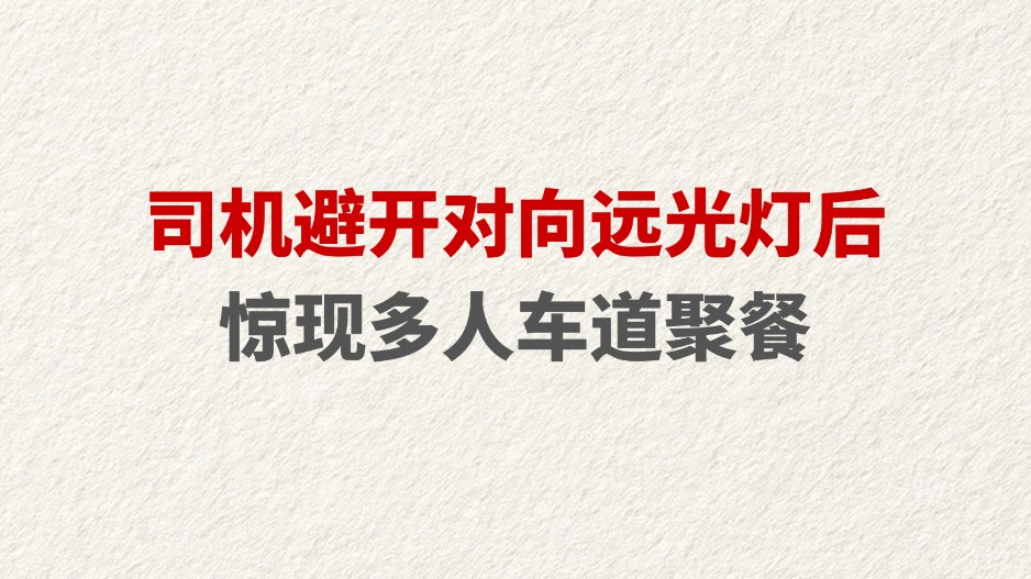 司机避开对向远光灯后发现多人在车道上聚餐