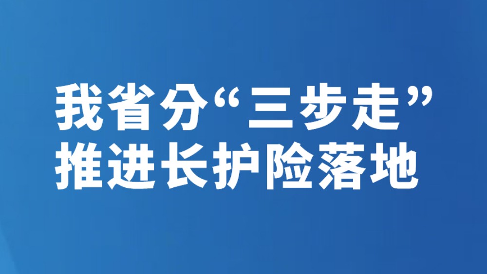 我省分“三步走”推进长护险落地
