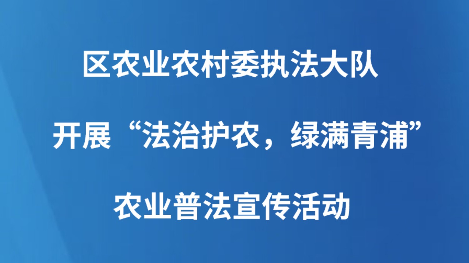 区农业农村委执法大队开展“法治护农，绿满青浦”农业普法宣传活动