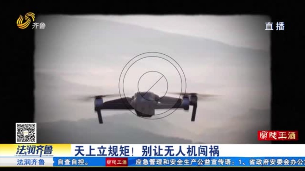天上立规矩！别让无人机闯祸