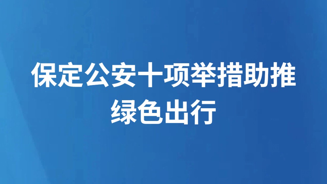 保定公安十项举措助推绿色出行