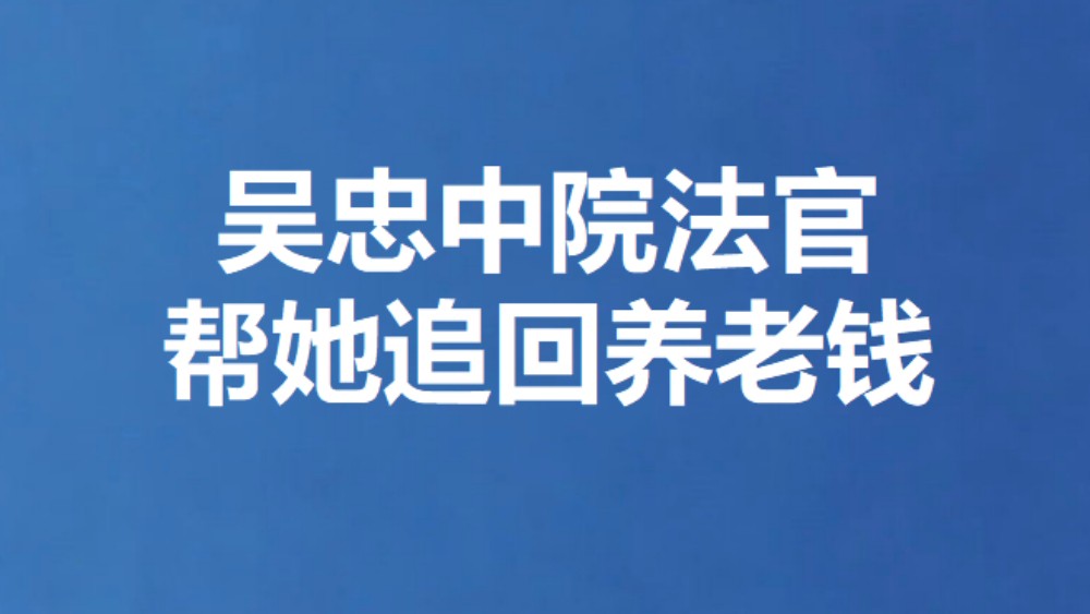 吴忠中院法官帮她追回养老钱