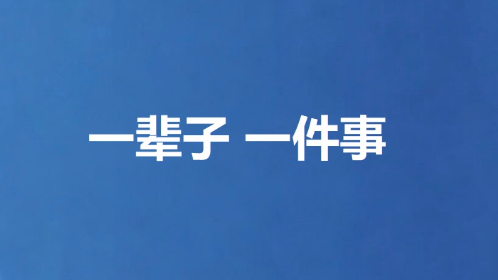 一辈子 一件事