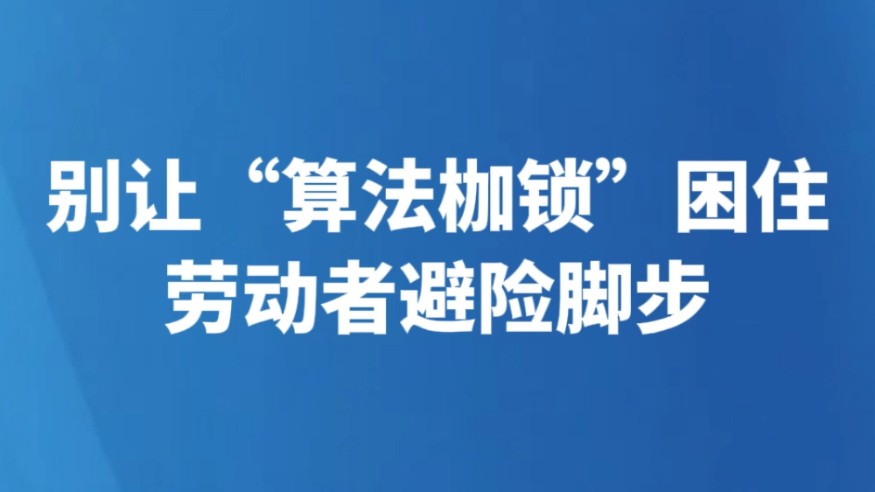 别让“算法枷锁”困住劳动者避险脚步