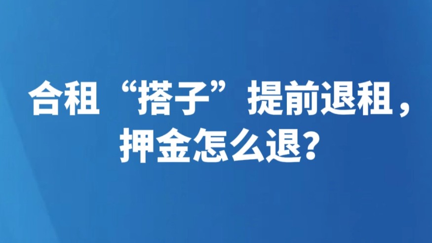 合租“搭子”提前退租，押金怎么退？