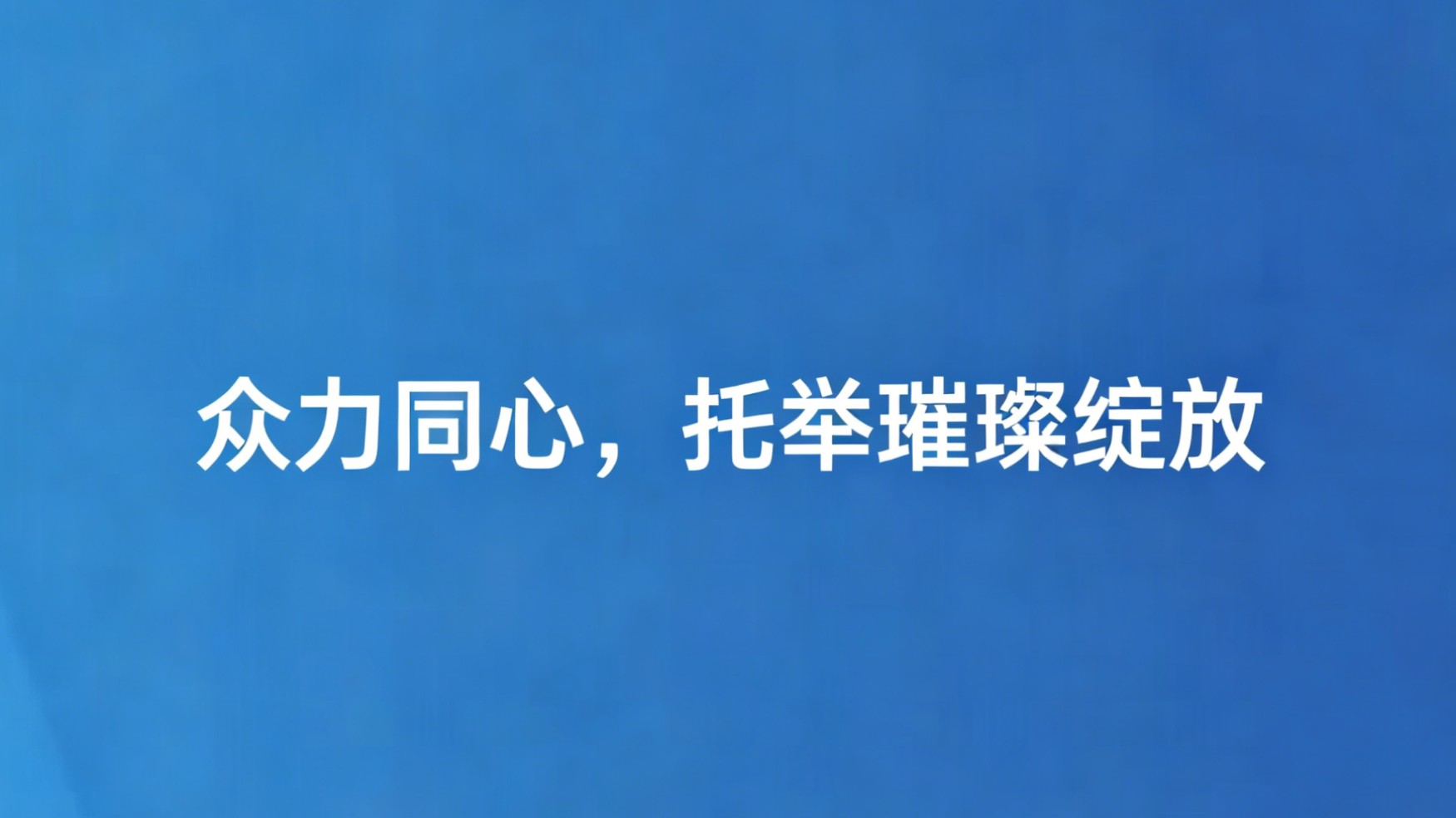 众力同心，托举璀璨绽放