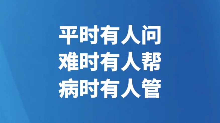 平时有人问难时有人帮病时有人管