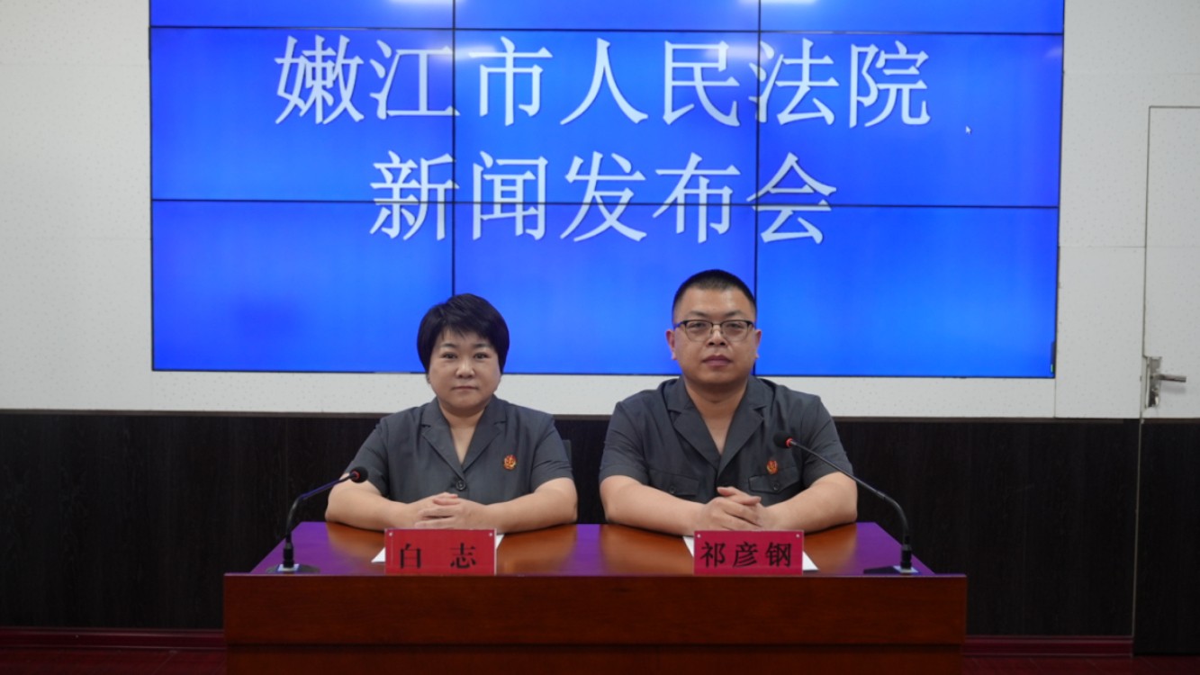 嫩江市人民法院召开财产保全中心工作新闻发布会