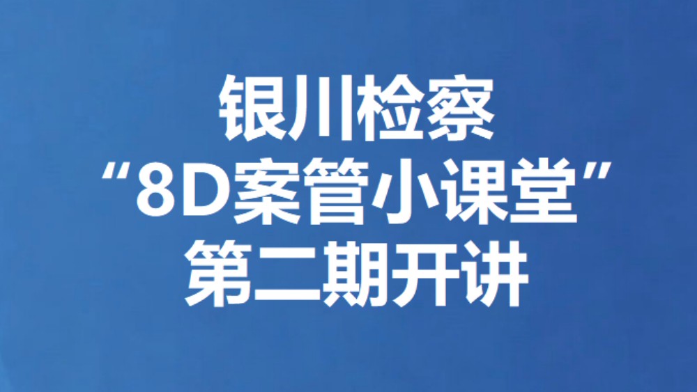 银川检察“8D案管小课堂”第二期开讲