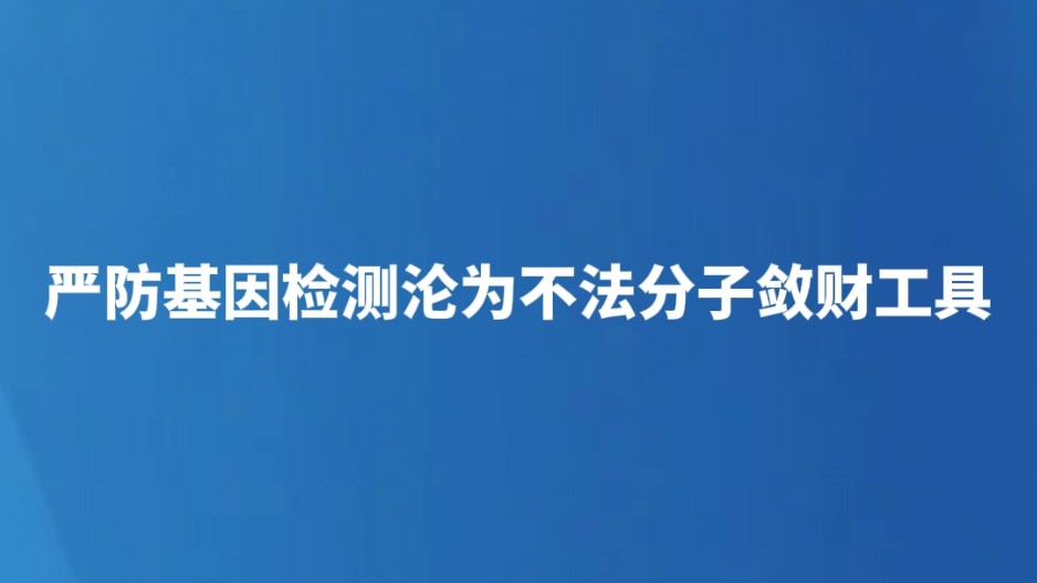 严防基因检测沦为不法分子敛财工具