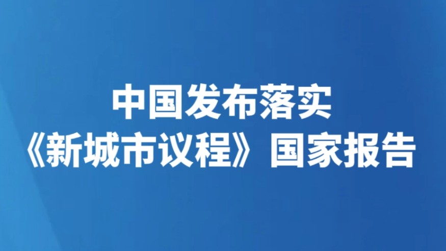 中国发布落实《新城市议程》国家报告