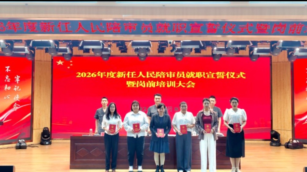 新疆霍尔果斯市人民法院举行2026年度新任人民陪审员就职宣誓仪式暨岗前培训会议