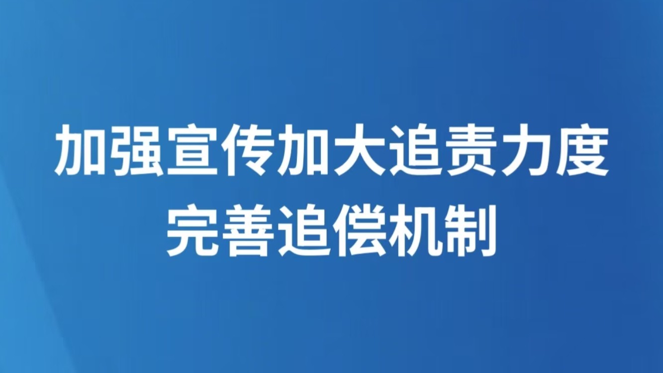 加强宣传加大追责力度完善追偿机制