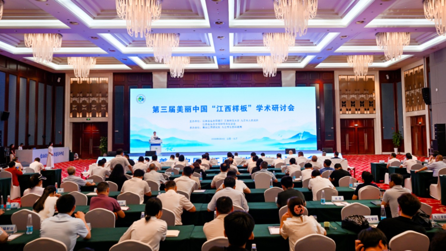 第三届美丽中国“江西样板”学术研讨会在九江举行