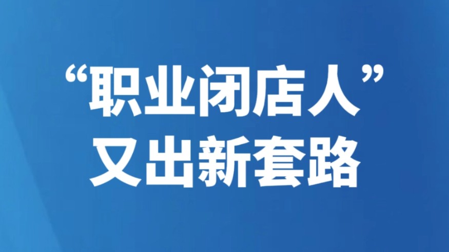 “职业闭店人”又出新套路