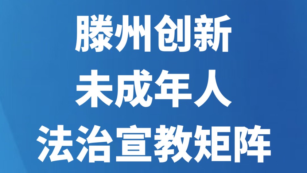 滕州创新未成年人法治宣教矩阵