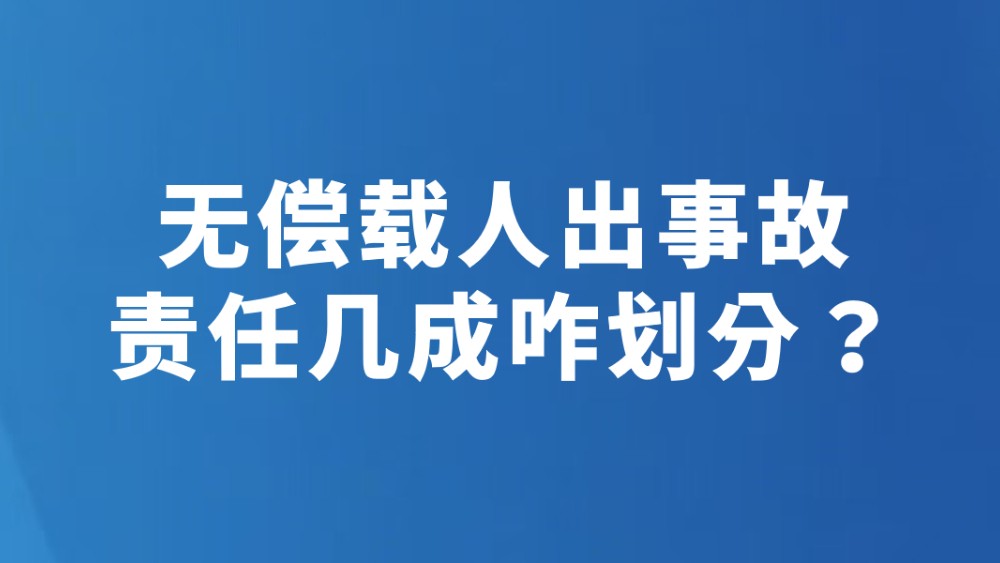 无偿载人出事故 责任几成咋划分？