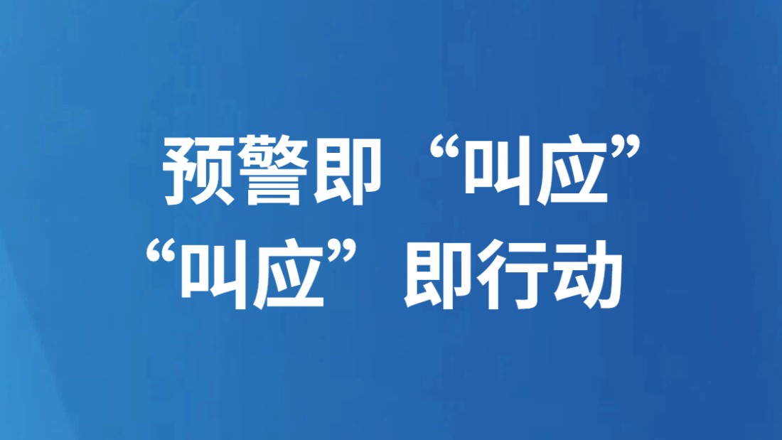 预警即“叫应” “叫应”即行动