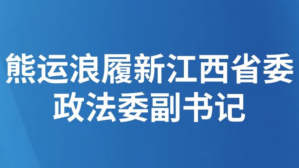 熊运浪履新江西省委政法委副书记