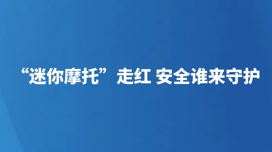 “迷你摩托”走红 安全谁来守护