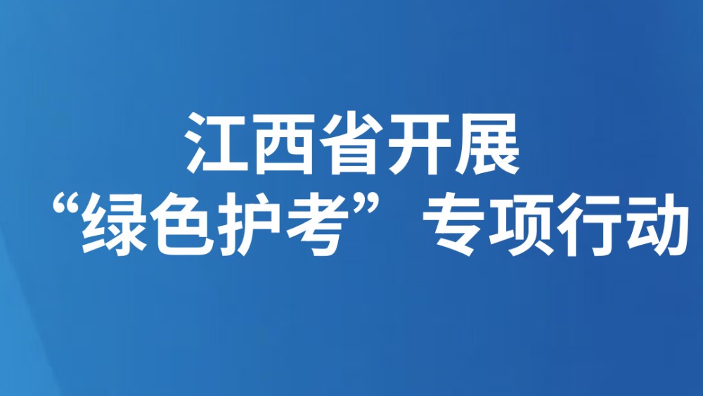 江西省开展“绿色护考”专项行动