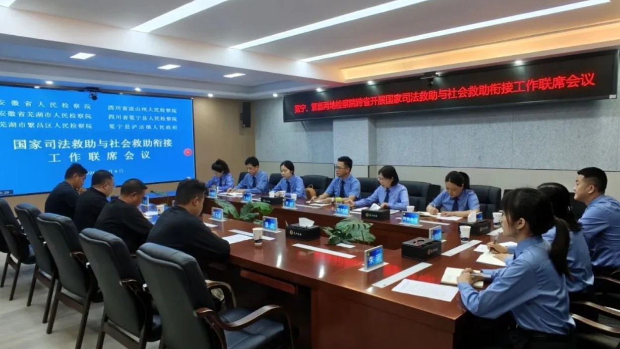 跨省联动聚合力 司法救助暖民心——四川冕宁、繁昌两地三级检察院联合开展跨省司法救助工作