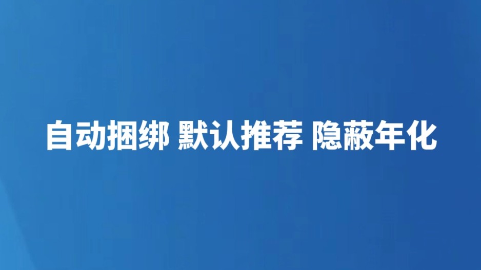 自动捆绑 默认推荐 隐蔽年化