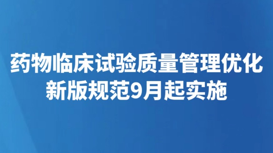 药物临床试验质量管理优化 新版规范9月起实施