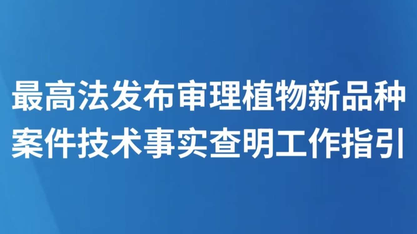 最高法发布审理植物新品种案件技术事实查明工作指引