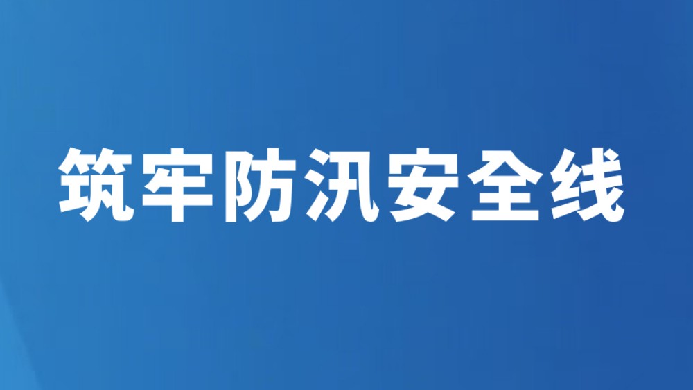 筑牢防汛安全线