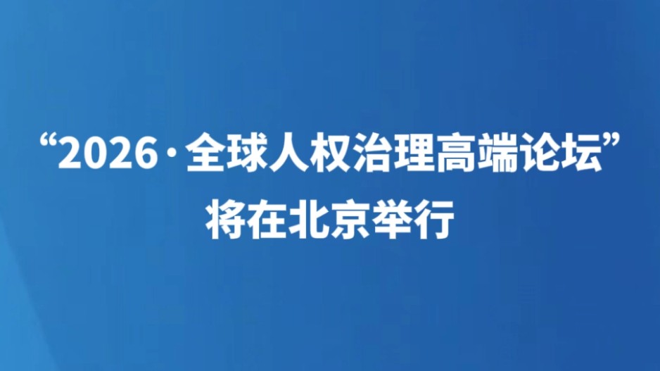 “2026·全球人权治理高端论坛”将在北京举行