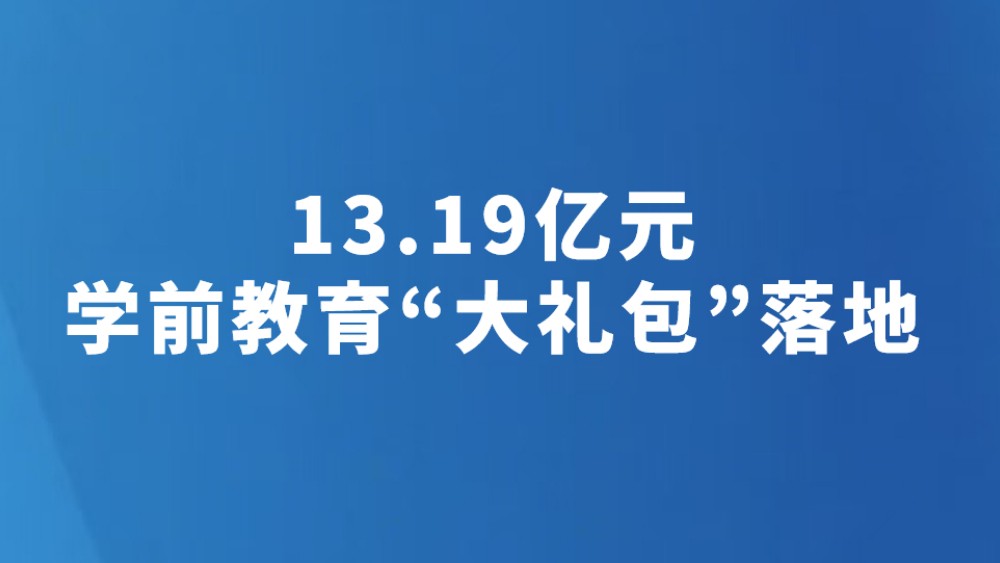 13.19亿元学前教育“大礼包”落地