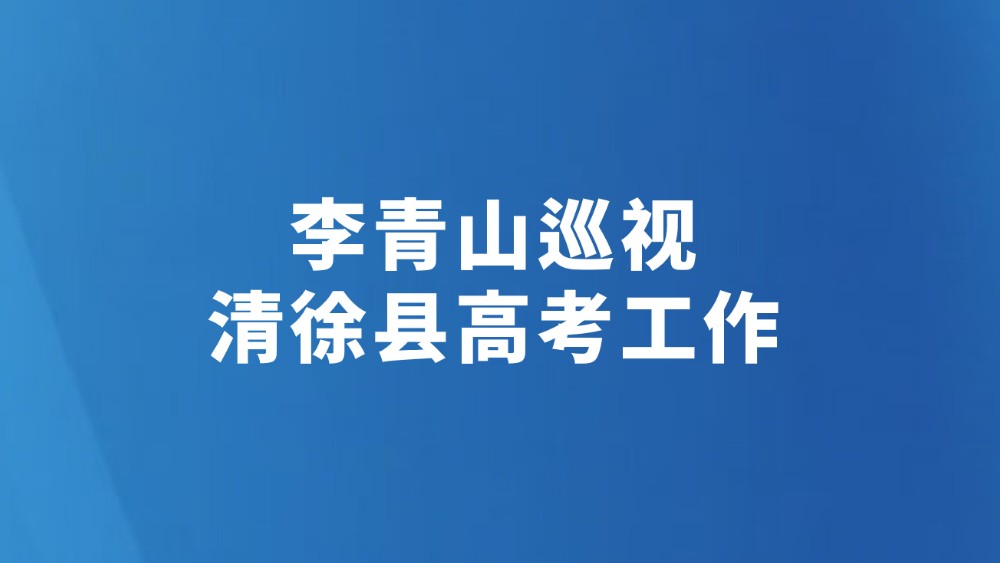 李青山巡视清徐县高考工作