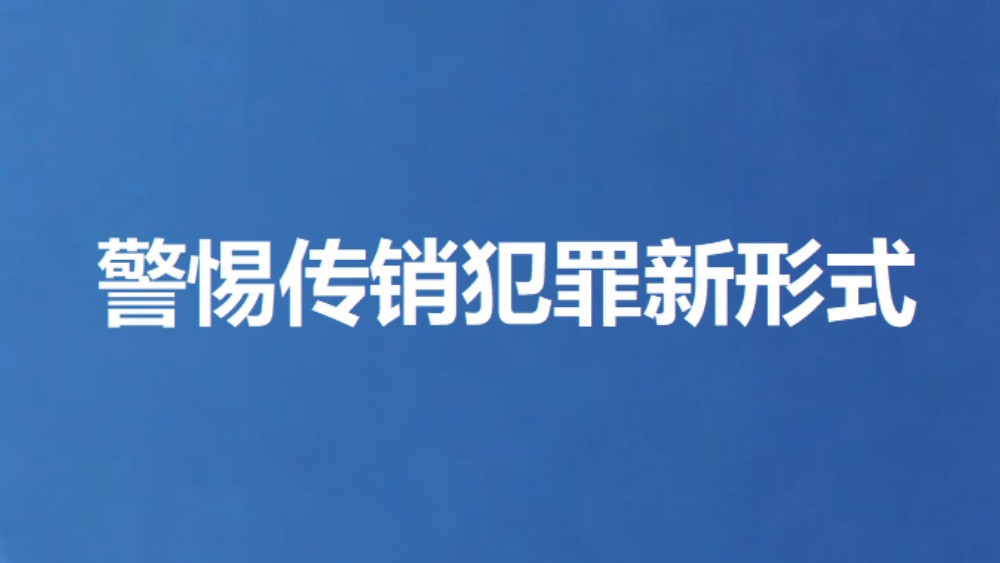 警惕传销犯罪新形式