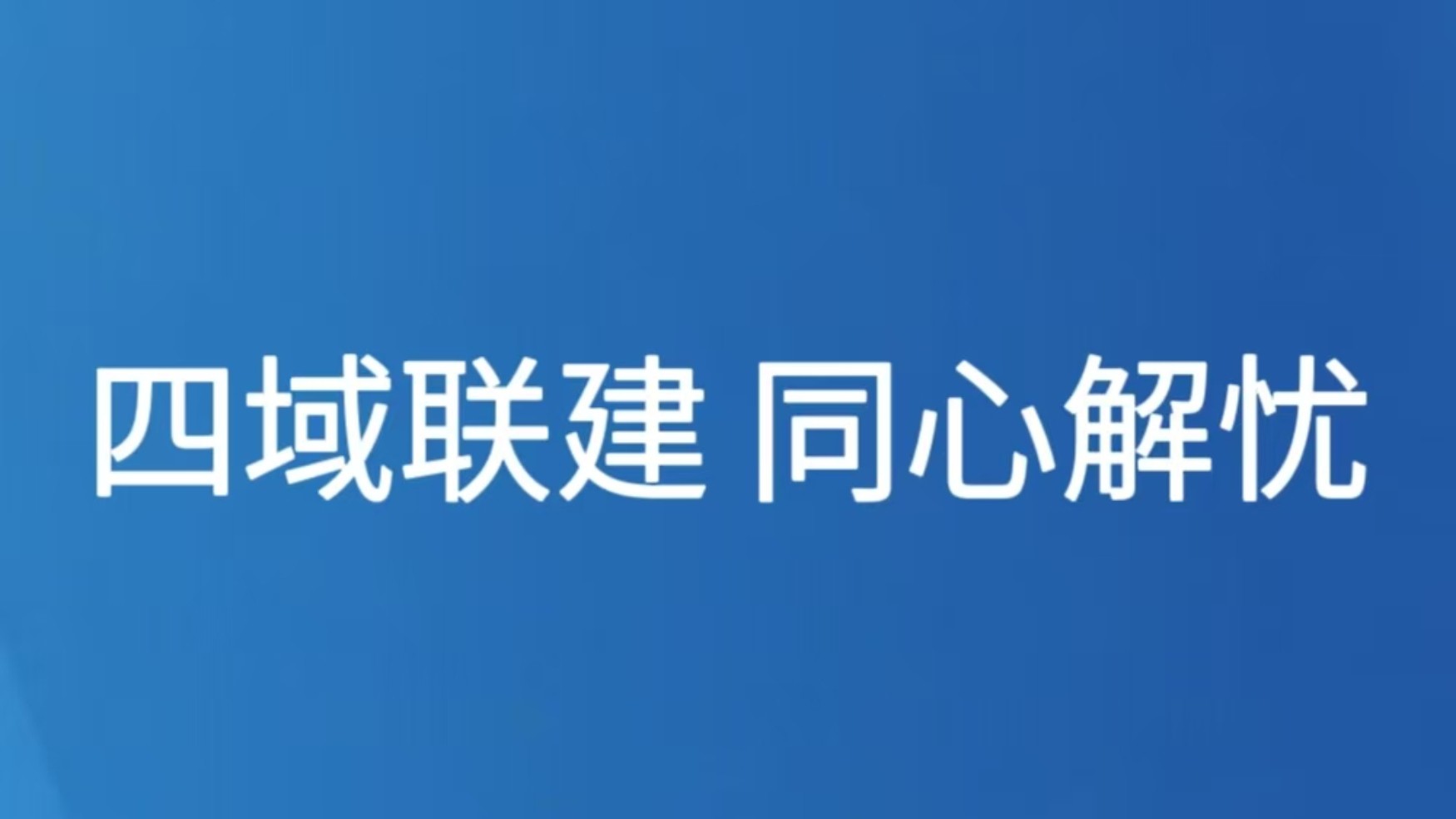 四域联建 同心解忧